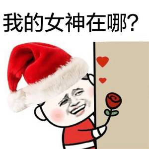 卖圣诞帽红的520绿的免费表情包分享