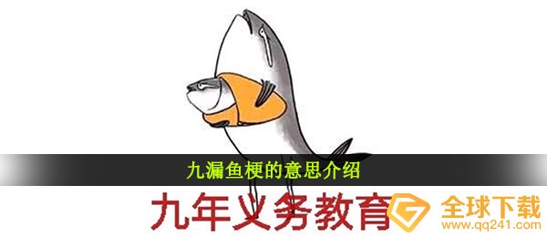 九漏鱼梗的意思介绍