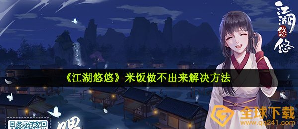 《江湖悠悠》米饭做不出来解决方法
