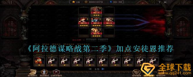 《阿拉德谋略战第二季》加点安徒恩?推荐