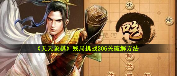 《天天象棋》残局挑战206关破解方法