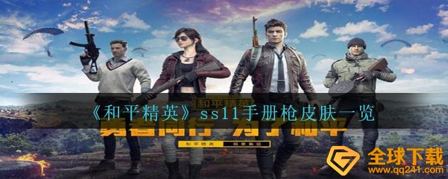 《和平精英》ss11手册枪皮肤一览