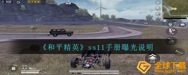 《和平精英》ss11手册曝光说明