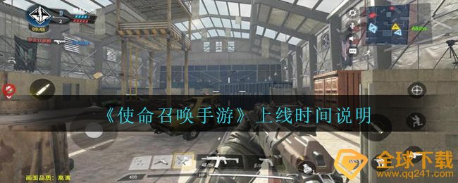 《使命召唤手游》上线时间说明