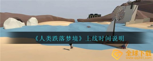 《人类跌落梦境》上线时间说明