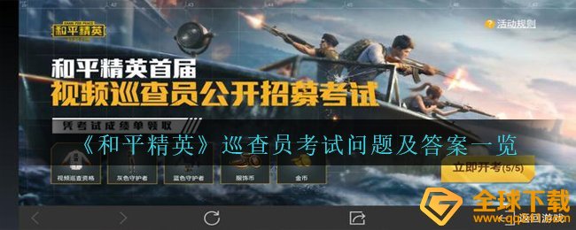 《和平精英》巡查员考试问题及答案一览