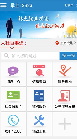 《掌上12333》官方版APP下载地址分享