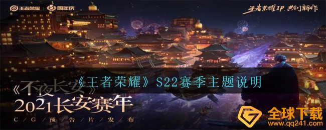 《王者荣耀》S22赛季主题说明
