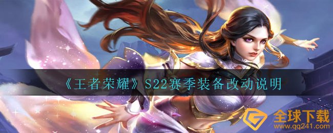 《王者荣耀》S22赛季装备改动说明