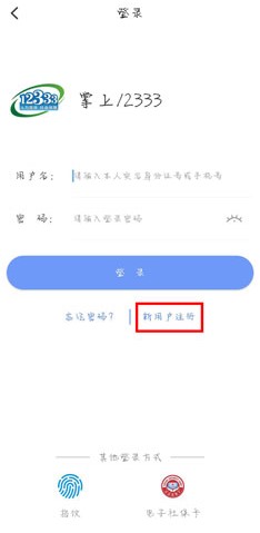 《掌上12333》账号注册教程