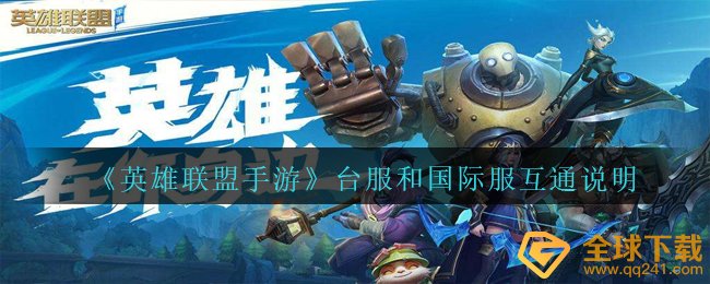 《英雄联盟手游》台服和国际服互通说明