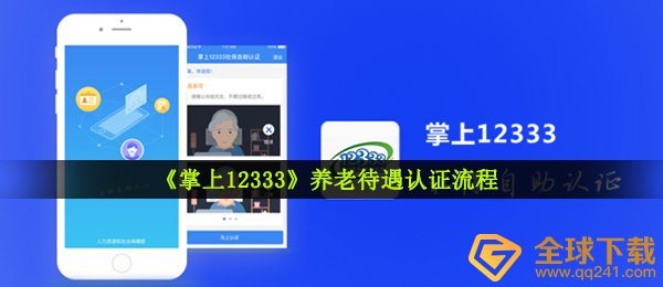 《掌上12333》养老待遇认证流程