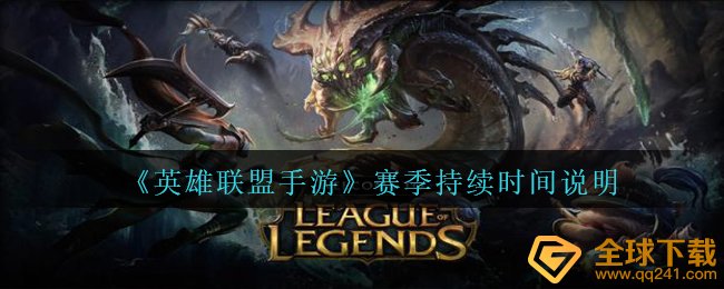 《英雄联盟手游》赛季持续时间说明