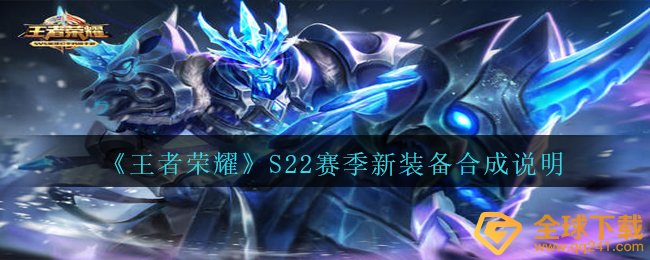 《王者荣耀》S22赛季新装备合成说明