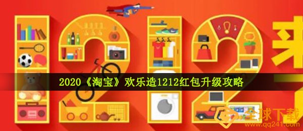 2020《淘宝》欢乐造1212红包升级攻略