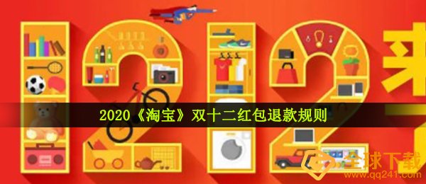 2020《淘宝》双十二红包退款规则