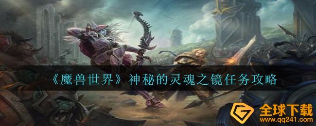 《魔兽世界》神秘的灵魂之镜任务攻略