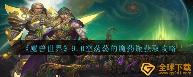 《魔兽世界》9.0空荡荡的魔药瓶获取攻略