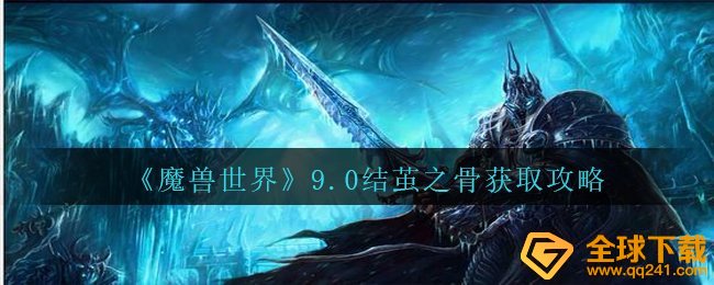 《魔兽世界》9.0结茧之骨获取攻略