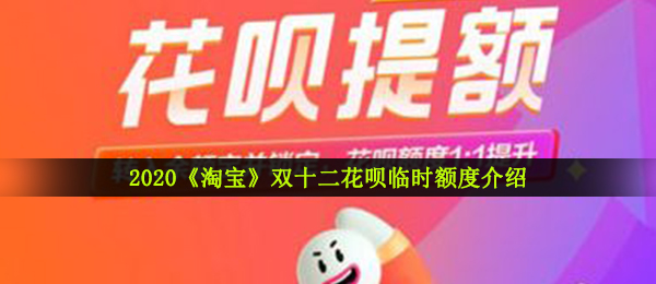 2020《淘宝》双十二花呗临时额度介绍