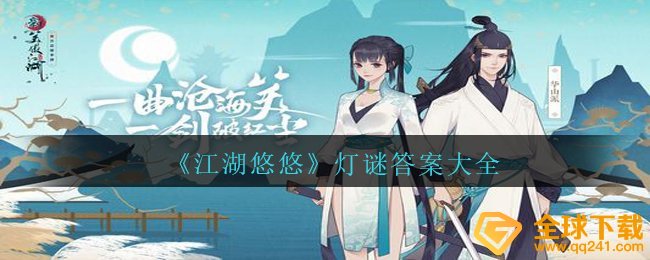 《江湖悠悠》灯谜答案大全