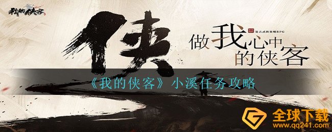 《我的侠客》小溪任务攻略