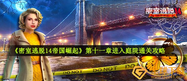 《密室逃脱14帝国崛起》第十一章进入庭院通关攻略