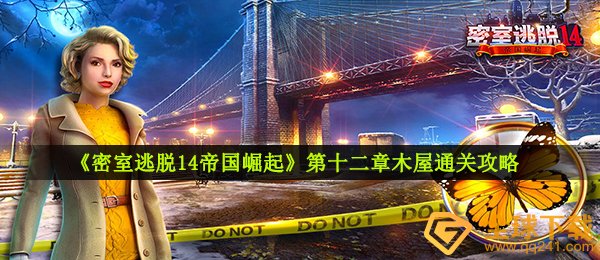 《密室逃脱14帝国崛起》第十二章木屋通关攻略