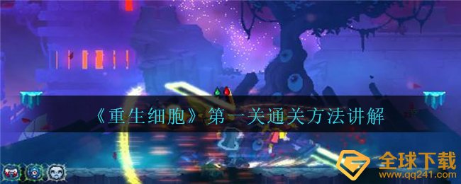 《重生细胞》第一关通关方法讲解