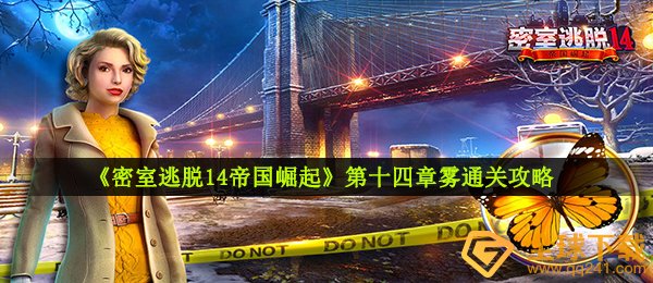 《密室逃脱14帝国崛起》第十四章雾通关攻略