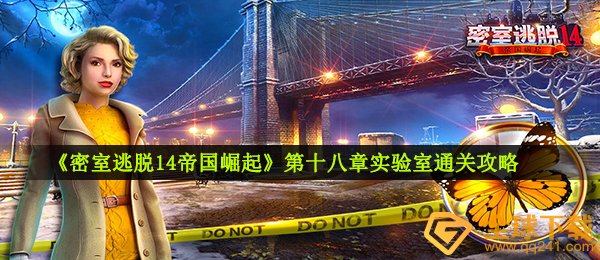 《密室逃脱14帝国崛起》第十八章实验室通关攻略