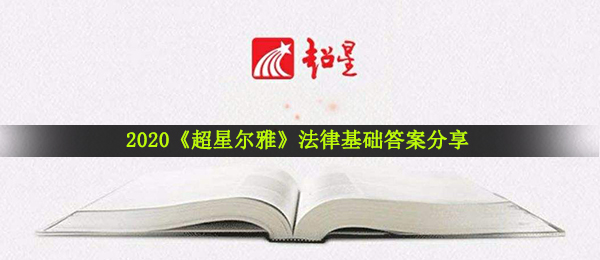 2020《超星尔雅》法律基础答案分享