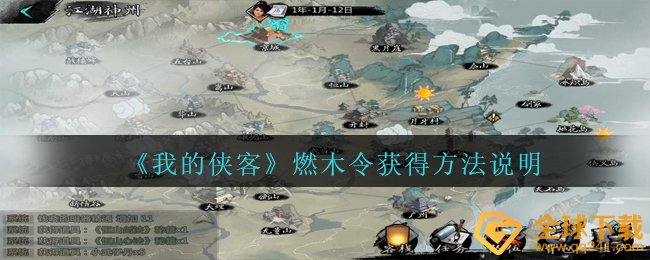 《我的侠客》燃木令获得方法说明