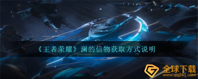 《王者荣耀》澜的信物获取方式说明