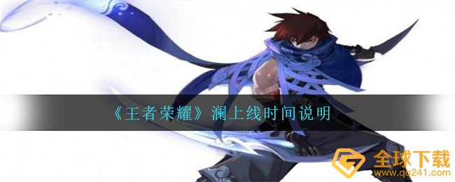 《王者荣耀》澜上线时间说明