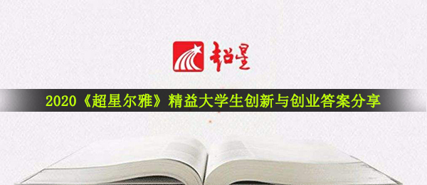2020《超星尔雅》精益大学生创新与创业答案分享