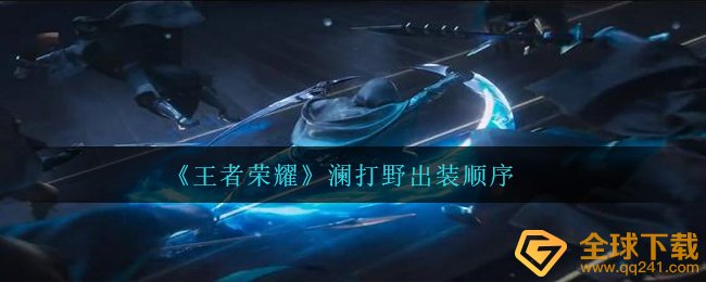 《王者荣耀》澜打野出装顺序