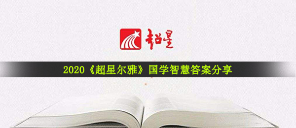 2020《超星尔雅》国学智慧答案分享