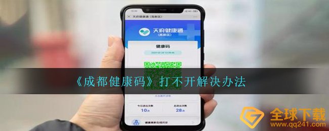 《成都健康码》打不开解决办法