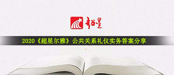 2020《超星尔雅》公共关系礼仪实务答案分享