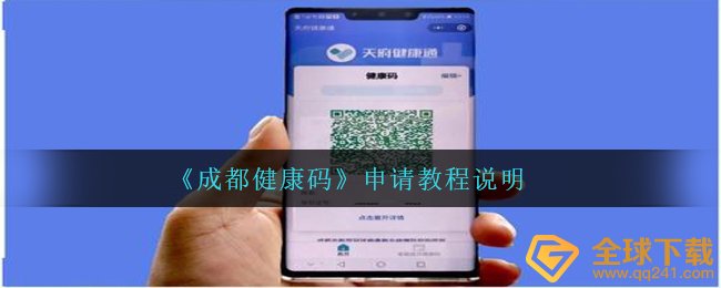 《成都健康码》申请教程说明