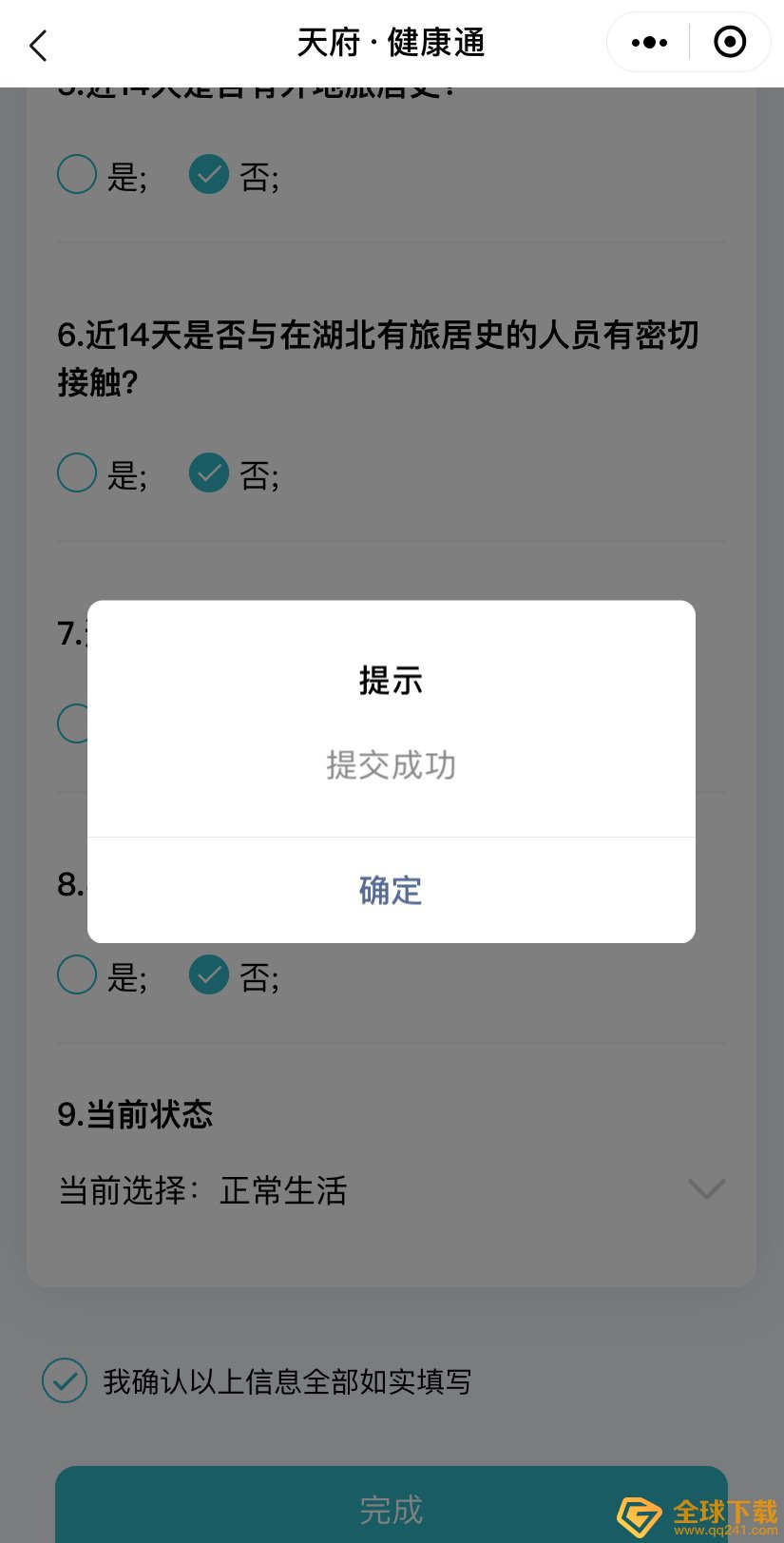 《成都健康码》申请教程说明