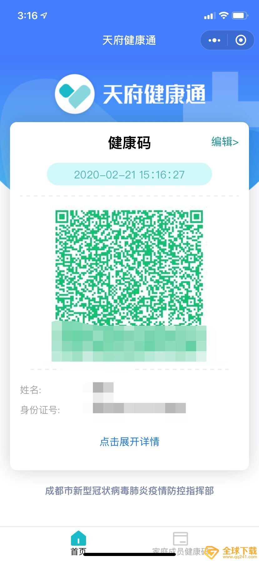 《成都健康码》申请教程说明
