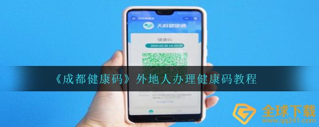 《成都健康码》外地人办理健康码教程