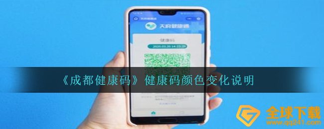 《成都健康码》健康码颜色变化说明