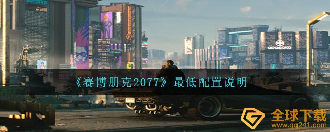 《赛博朋克2077》最低配置说明