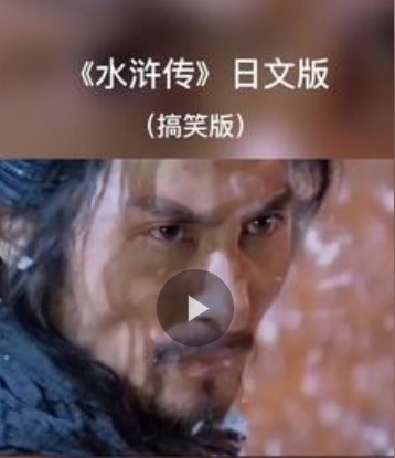 《抖音》好汉歌日文版分享