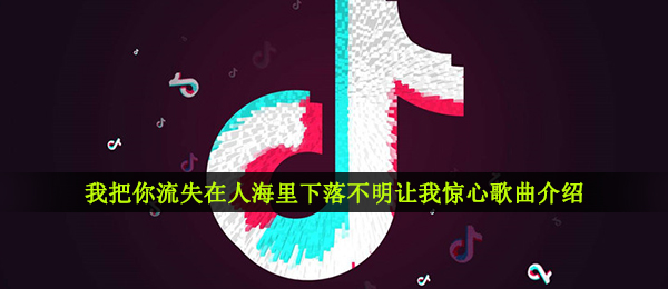 《抖音》下落不明DJ版歌曲信息介绍