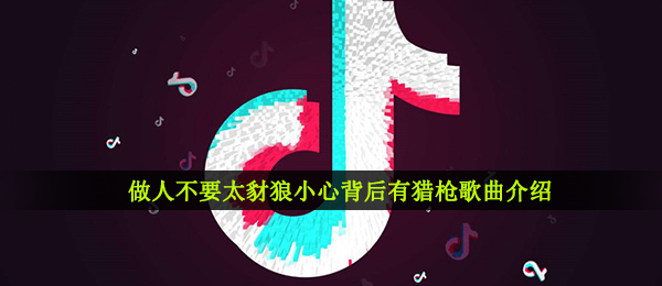 《抖音》豺狼歌曲信息介绍