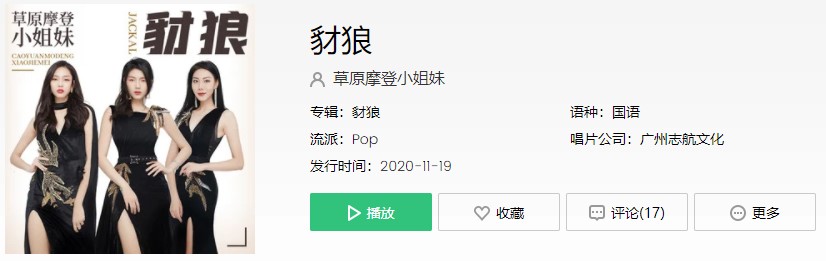 《抖音》豺狼歌曲信息介绍